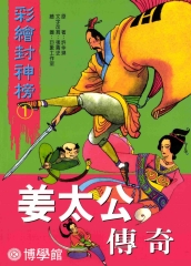姜太公傳奇