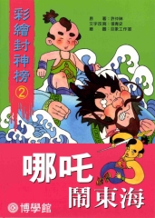 哪吒鬧東海