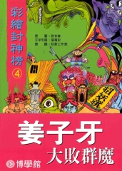 姜子牙大敗群魔