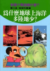 為什麼地球上海洋多陸地少？新編十萬個為什麼：地球科學篇