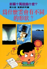 為什麼雲會有不同的形狀？新編十萬個為什麼：氣象研究篇