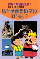 為什麼羅馬數字沒有零？新編十萬個為什麼：趣味數學篇