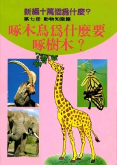 啄木鳥為什麼要啄樹木？新編十萬個為什麼：動物知識篇