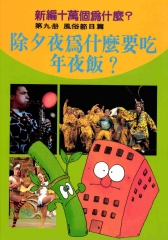 除夕夜為什麼要吃年夜飯？新編十萬個為什麼：風俗節日篇