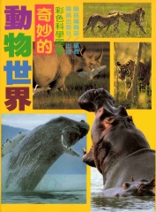 奇妙的動物世界
