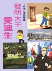 世界偉人傳記故事：發明大王愛迪生