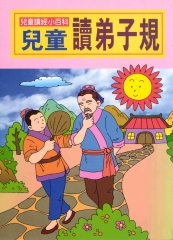 兒童讀經小百科：兒童讀弟子規