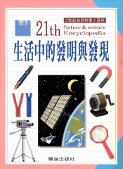 21世紀自然科學小百科：生活中的發明與發現