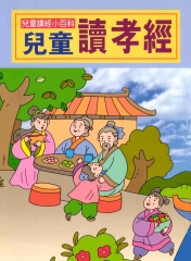 兒童讀經小百科：兒童讀孝經