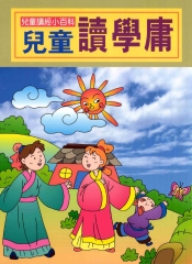 兒童讀經小百科：兒童讀學庸