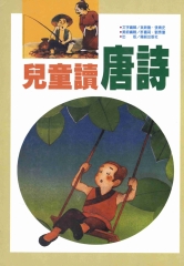 兒童讀唐詩