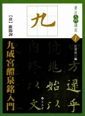 九成宮醴泉銘入門