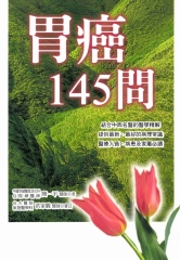 胃癌145問