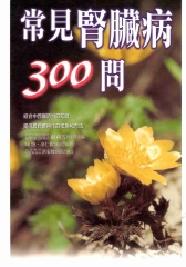 常見腎臟病300問