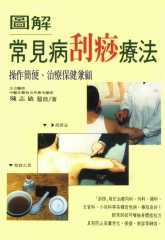 圖解常見病刮痧療法