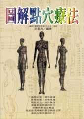 圖解點穴療法