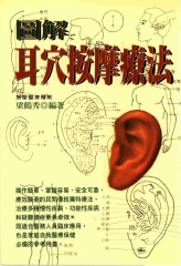 圖解耳穴按摩療法