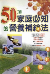 50項家庭必知的營養補給法