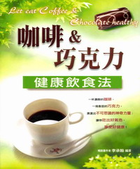 咖啡&巧克力健康飲食法