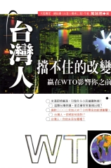 台灣人擋不住的改變
