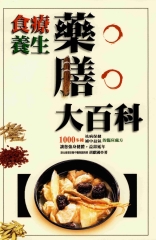 食療養生藥膳大百科