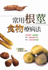 常用根莖食物療病法