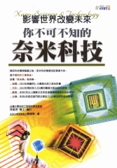 你不可不知的奈米科技
