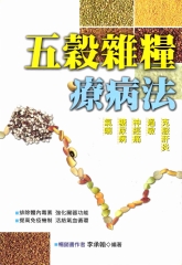 五穀雜糧療病法