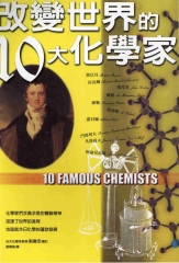 改變世界的10大化學家