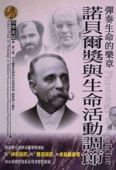 彈奏生命的樂章：諾貝爾獎與生命活動調節