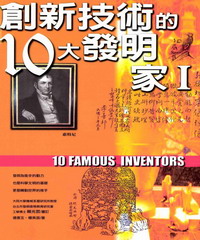 創新技術的10大發明家I