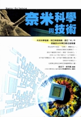 奈米科學與技術