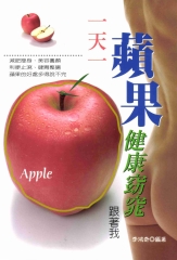 一天一蘋果健康窈窕跟著我