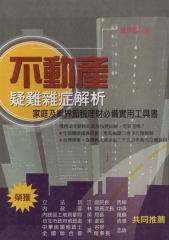 不動產疑難雜症解析