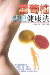 葡萄柚減肥健康法