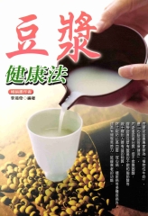 豆漿健康法