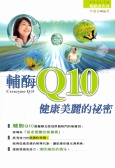 輔酶Q10健康美麗的祕密
