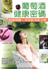 葡萄酒健康密碼