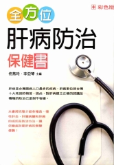 全方位肝病防治保健書