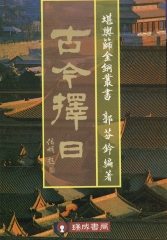 古今擇日