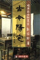 古今陽宅
