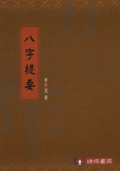 八字提要