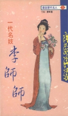一代名妓─李師師