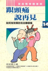 跟頭痛說再見