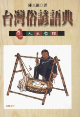 台灣俗諺語典：卷一