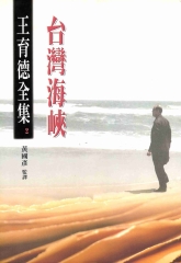 王育德全集（2）：台灣海峽