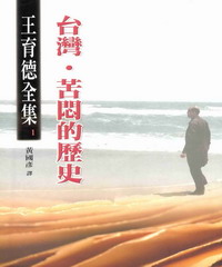 王育德全集（1）：台灣‧苦悶的歷史