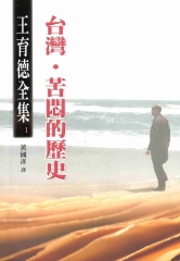 王育德全集（1）：台灣‧苦悶的歷史