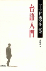 王育德全集（4）：台語入門