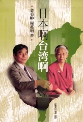 日本啊！台灣啊！